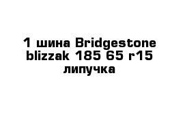 1 шина Bridgestone blizzak 185 65 r15 липучка
